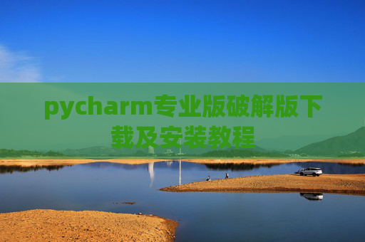 pycharm专业版破解版下载及安装教程